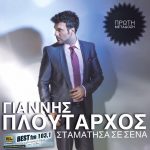 ΓΙΑΝΝΗΣ ΠΛΟΥΤΑΡΧΟΣ – ΣΤΑΜΑΤΗΣΑ ΣΕ ΣΕΝΑ