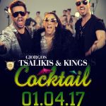 Ο ΓΙΩΡΓΟΣ ΤΣΑΛΙΚΗΣ ΚΑΙ ΟΙ KINGS ΜΑΣ ΚΕΡΝΑΝΕ COCKTAIL