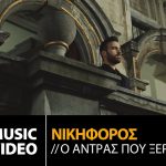 ΝΙΚΗΦΟΡΟΣ «Ο Άντρας που Ξέρεις»