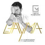 Γιώργος Μαζωνάκης «Ένα Θαύμα» Νέο Τραγούδι