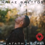 Ηλίας Βρεττός – «Η Αγάπη Μπορεί»