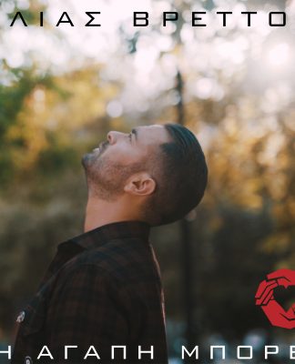 Ηλίας Βρεττός – «Η Αγάπη Μπορεί»