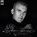 Στέλιος Ρόκκος – «Σ’ Αγάπησα» | Νέο Τραγούδι