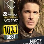 ΝΙΚΟΣ ΟΙΚΟΝΟΜΟΠΟΥΛΟΣ  ΝΕΟ ΤΡΑΓΟΥΔΙ