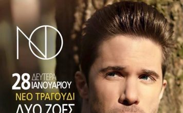ΝΙΚΟΣ ΟΙΚΟΝΟΜΟΠΟΥΛΟΣ  ΝΕΟ ΤΡΑΓΟΥΔΙ