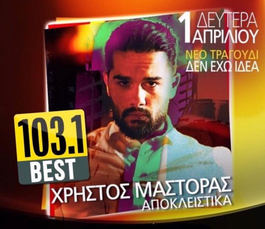 Παίζει αποκλειστικά στον Best 103.1
