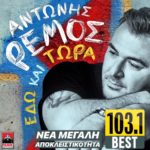 ΑΝΤΩΝΗΣ ΡΕΜΟΣ: «ΕΔΩ ΚΑΙ ΤΩΡΑ» ΑΠΟΚΛΕΙΣΤΙΚΑ ΣΤΟΝ BEST 103.1!