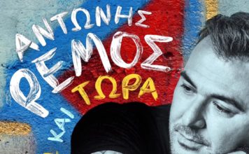 ΑΝΤΩΝΗΣ ΡΕΜΟΣ: «ΕΔΩ ΚΑΙ ΤΩΡΑ» ΑΠΟΚΛΕΙΣΤΙΚΑ ΣΤΟΝ BEST 103.1!