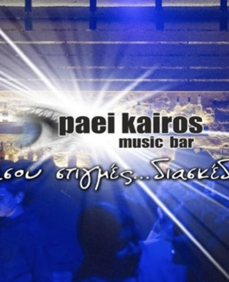 Έρχεται το καθιερωμένο Πάει Καιρός Non Stop Carnival Party