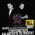 BEST 103,1: ΝΙΚΟΣ ΒΕΡΤΗΣ & AMIR – «Η ΛΕΞΗ Σ’ ΑΓΑΠΩ» ΑΠΟΚΛΕΙΣΤΙΚΑ!