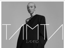 TAMTA: Σ’ ΑΓΑΠΩ