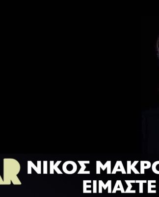 «ΕΙΜΑΣΤΕ ΕΝΑ»: ΤΟ ΝΕΟ ΤΡΑΓΟΥΔΙ ΤΟΥ ΝΙΚΟΥ ΜΑΚΡΟΠΟΥΛΟΥ