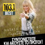 ΒΕST 103,1: ΝΑΤΑΣΑ ΘΕΟΔΩΡΙΔΟΥ – «ΠΑΡΑΔΟΘΗΚΑ ΣΕ ΣΕΝΑ» ΑΠΟΚΛΕΙΣΤΙΚΑ!