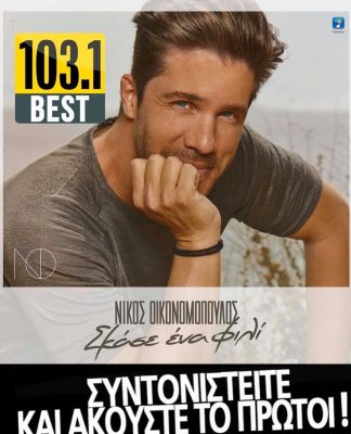 BEST 103,1: ΝΙΚΟΣ ΟΙΚΟΝΟΜΟΠΟΥΛΟΣ – «ΣΚΑΣΕ ΕΝΑ ΦΙΛΙ» ΑΠΟΚΛΕΙΣΤΙΚΑ!