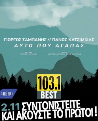 BEST 103,1: ΓΙΩΡΓΟΣ ΣΑΜΠΑΝΗΣ & ΠΑΝΟΣ ΚΑΤΣΙΜΙΧΑΣ – «ΑΥΤΟ ΠΟΥ ΑΓΑΠΑΣ» ΑΠΟΚΛΕΙΣΤΙΚΑ!