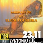 BEST 103,1: EΛΕΝΗ ΦΟΥΡΕΙΡΑ – «ΔΟΚΙΜΑΣΕ ΜΕ» ΑΠΟΚΛΕΙΣΤΙΚΑ!