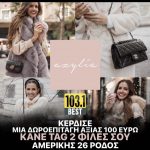 BEST ΔΙΑΓΩΝΙΣΜΟΣ: ΚΕΡΔΙΣΕ ΔΩΡΟΕΠΙΤΑΓΗ ΑΞΙΑΣ 100 Ευρώ ΑΠΟ ΤΟ AZYLIA