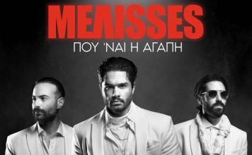 BEST 103,1: ΜΕΛΙΣΣΕΣ – «ΠΟΥ ‘ΝΑΙ Η ΑΓΑΠΗ» ΑΠΟΚΛΕΙΣΤΙΚΑ!