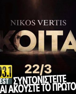 BEST 103,1: ΝΙΚΟΣ ΒΕΡΤΗΣ – «ΚΟΙΤΑ» ΑΠΟΚΛΕΙΣΤΙΚΑ!