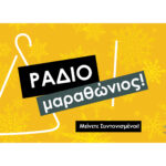 Best 103,1 Ραδιομαραθώνιος για αναδάσωση των καμένων περιοχών