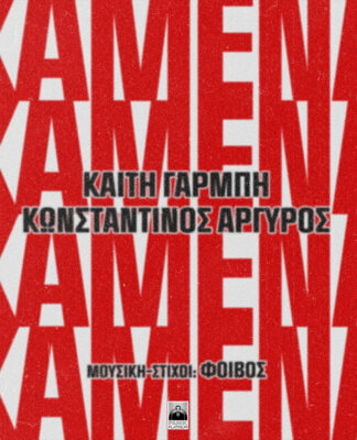 Καίτη Γαρμπή & Κωνσταντίνος Αργυρός – «Χαμένα»