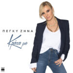 ΠΕΓΚΥ ΖΗΝΑ «ΚΡΑΤΑ ΜΕ» Η ΕΠΙΤΥΧΙΑ ΠΟΥ ΑΚΟΥΓΕΤΑΙ ΔΥΝΑΤΑ !