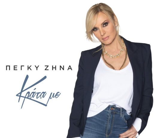 ΠΕΓΚΥ ΖΗΝΑ «ΚΡΑΤΑ ΜΕ» Η ΕΠΙΤΥΧΙΑ ΠΟΥ ΑΚΟΥΓΕΤΑΙ ΔΥΝΑΤΑ !