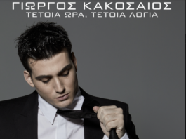 ΓIΩΡΓΟΣ ΚΑΚΟΣΑΙΟΣ – «ΤΕΤΟΙΑ ΩΡΑ, ΤΕΤΟΙΑ ΛΟΓΙΑ»