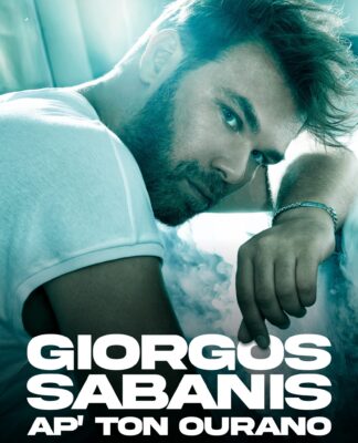 Ο ΓΙΩΡΓΟΣ ΣΑΜΠΑΝΗΣ ΤΡΑΓΟΥΔΑΕΙ « ΑΠ’ ΤΟΝ ΟΥΡΑΝΟ » !