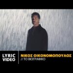 ΝΙΚΟΣ ΟΙΚΟΝΟΜΟΠΟΥΛΟΣ – ΤΟ ΒΙΟΓΡΑΦΙΚΟ