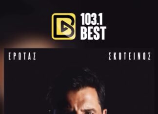 ΣΑΚΗΣ ΡΟΥΒΑΣ – «ΕΡΩΤΑΣ ΣΚΟΤΕΙΝΟΣ»: ΑΠΟΚΛΕΙΣΤΙΚΑ ΣΤΟΝ BEST 103,1 ΑΠΟ ΤΗ ΔΕΥΤΕΡΑ 10 ΝΟΕΜΒΡΙΟΥ!