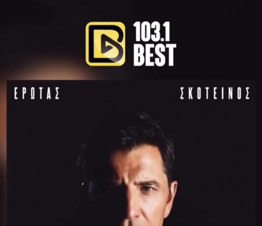 ΣΑΚΗΣ ΡΟΥΒΑΣ – «ΕΡΩΤΑΣ ΣΚΟΤΕΙΝΟΣ»: ΑΠΟΚΛΕΙΣΤΙΚΑ ΣΤΟΝ BEST 103,1 ΑΠΟ ΤΗ ΔΕΥΤΕΡΑ 10 ΝΟΕΜΒΡΙΟΥ!