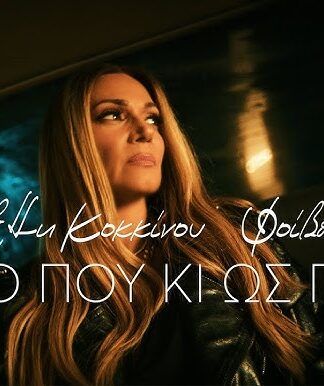 Η Έλλη Κοκκίνου επιστρέφει δυναμικά με το νέο τραγούδι «Από πού κι ως πού»!